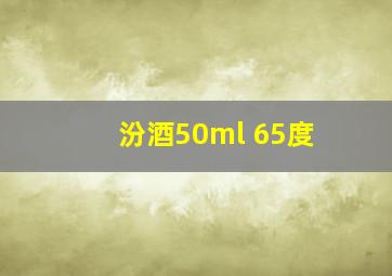 汾酒50ml 65度